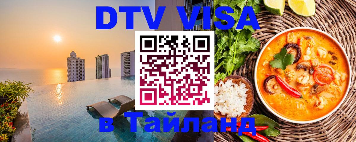 DTV виза Тайланд Брянск 