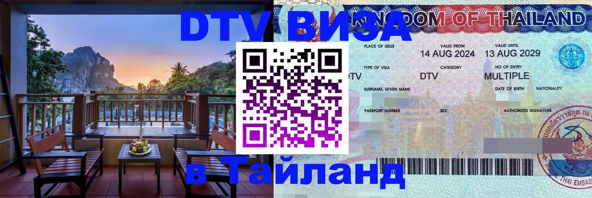 Купить DTV визу в Таиланд 