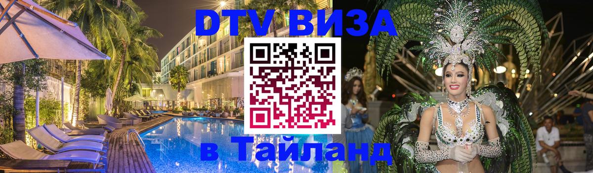 Стоимость и условия DTV визы — оформление в Таиланд под ключ - Брянск  05.10.2025 